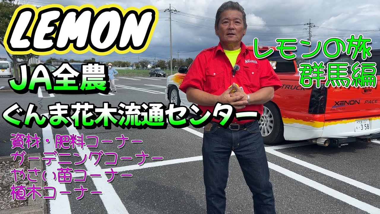 【レモンの旅】群馬県前橋市にある、JA全農 ぐんま花木流通センターさんにお邪魔して買い物をしてきました。