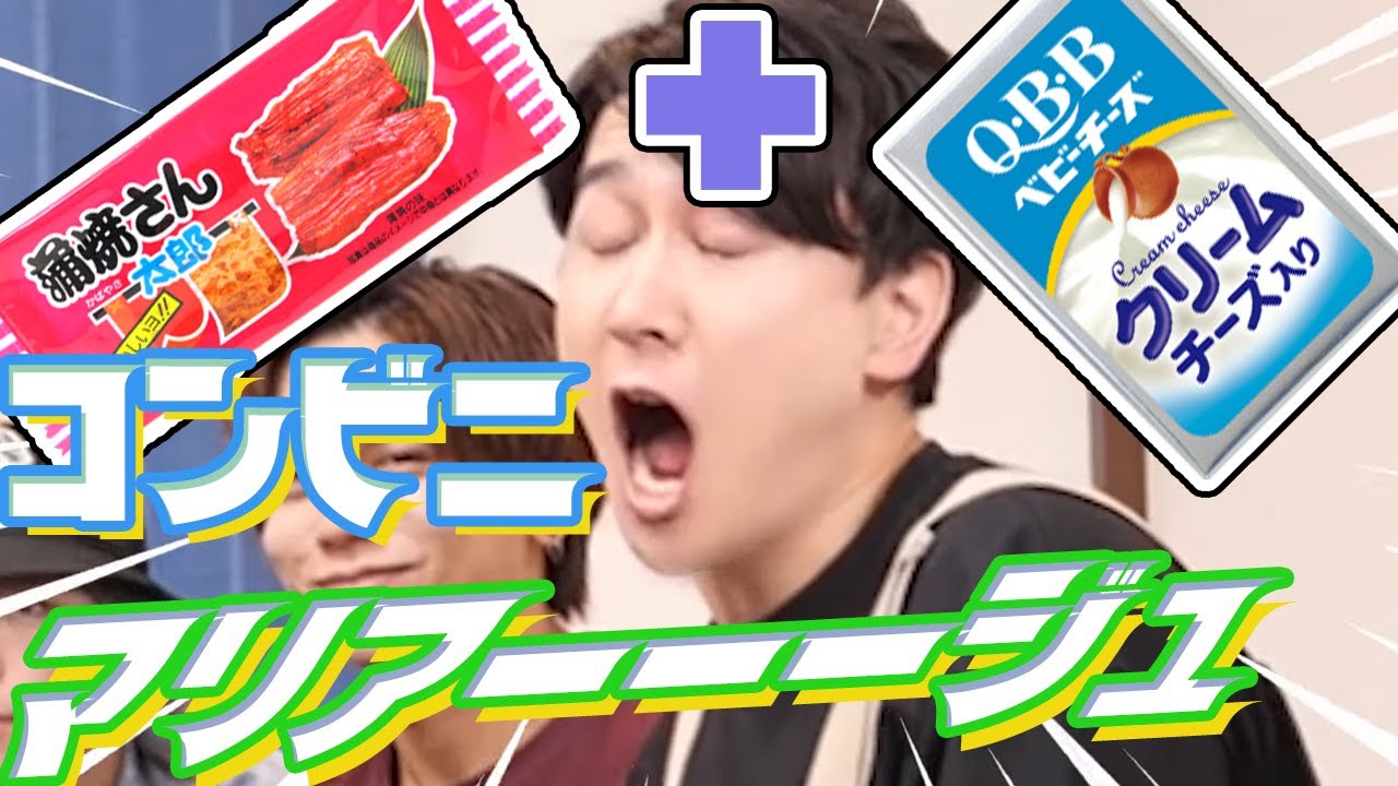 意外な組み合わせを発掘せよ！コンビニマリアーーージュ！ #1