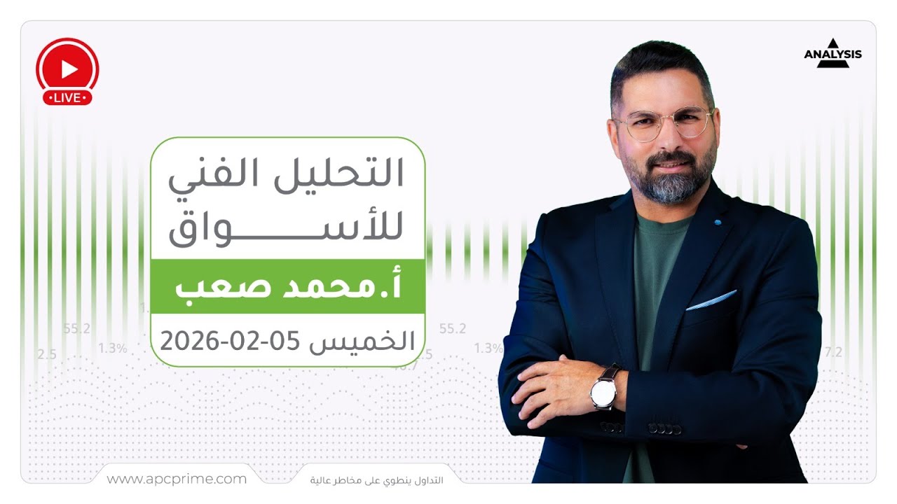 التحليل الفني للأسواق المالية ليوم الخميس 05-02-2026