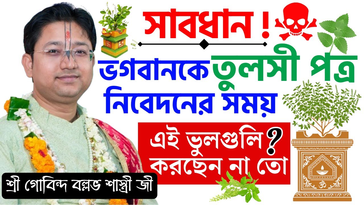 সাবধান ! ভগবানকে তুলসী পত্র নিবেদনের সময় এই ভুল করছেন না তো ? গোবিন্দ বল্লভ শাস্ত্রী ভাগবত পাঠ