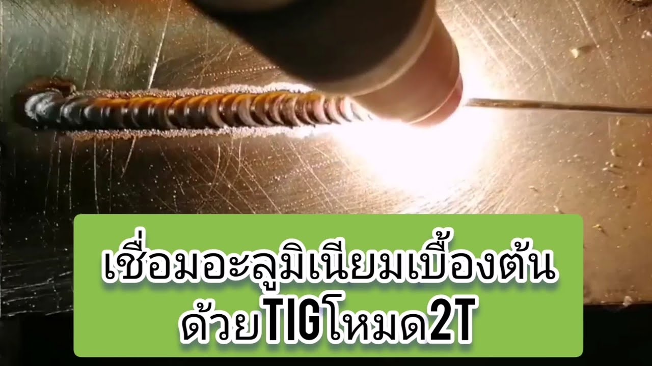 เชื่อมอะลูมิเนียม​เบื้องต้น​ด้วยTIG