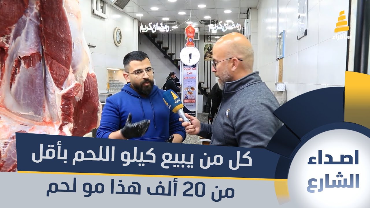 قصاب: كل من يبيع كيلو اللحم بأقل من 20 ألف هذا مو لحم عراقي