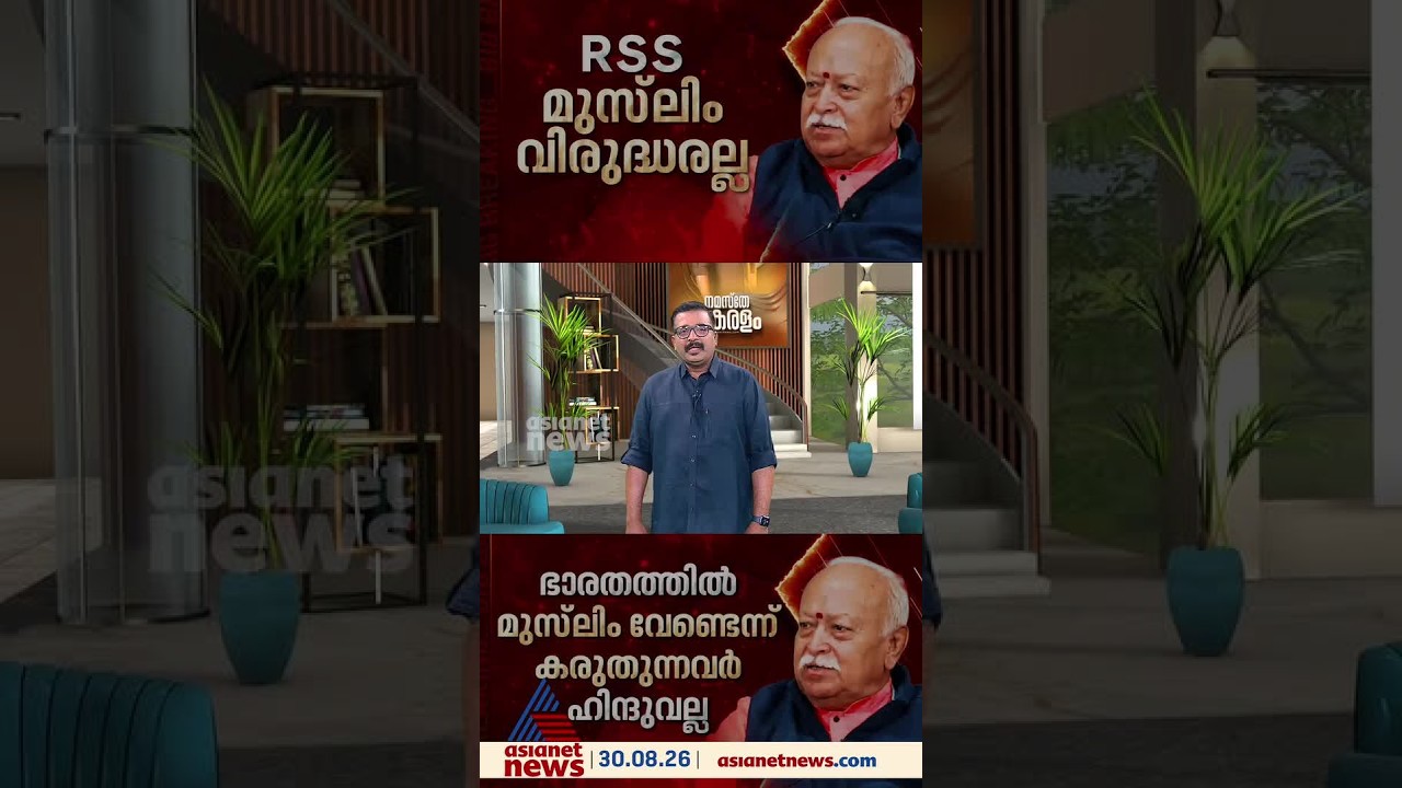 'ഭാരതത്തിൽ മുസ്ലീങ്ങൾ വേണ്ടെന്ന് കരുതുന്നവർ ഹിന്ദുവല്ല, ആർഎസ്എസ് മുസ്ലീം വിരുദ്ധരല്ല.'