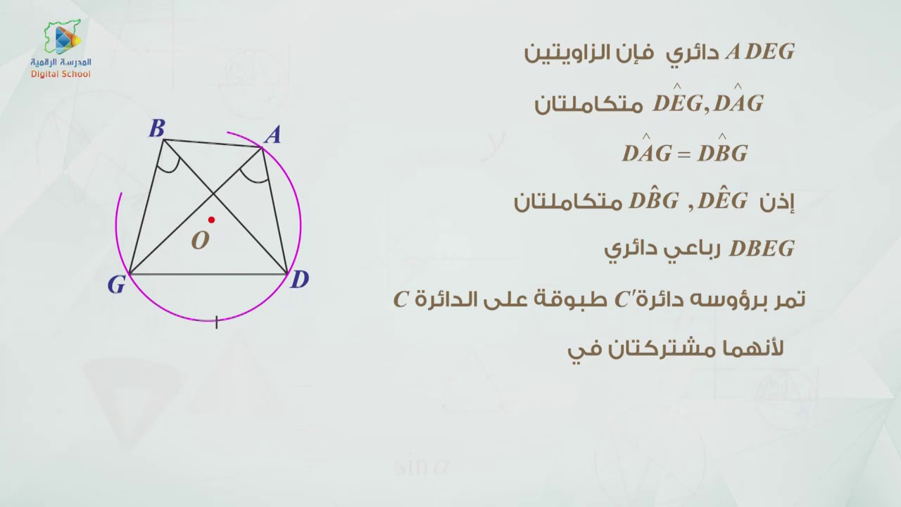 24 الرباعي الدائري  هندسة9