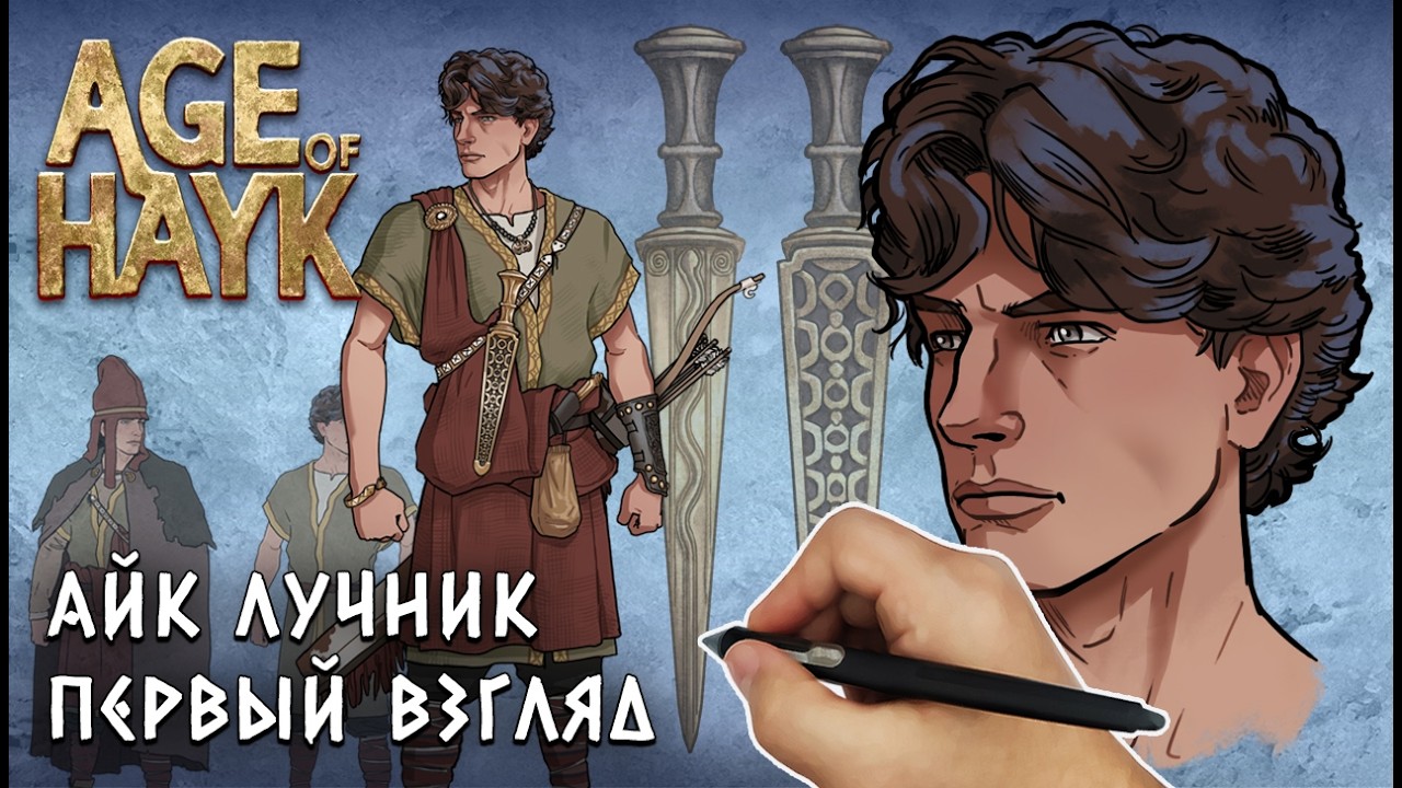 Концепт Арт главного героя | Age of Hayk