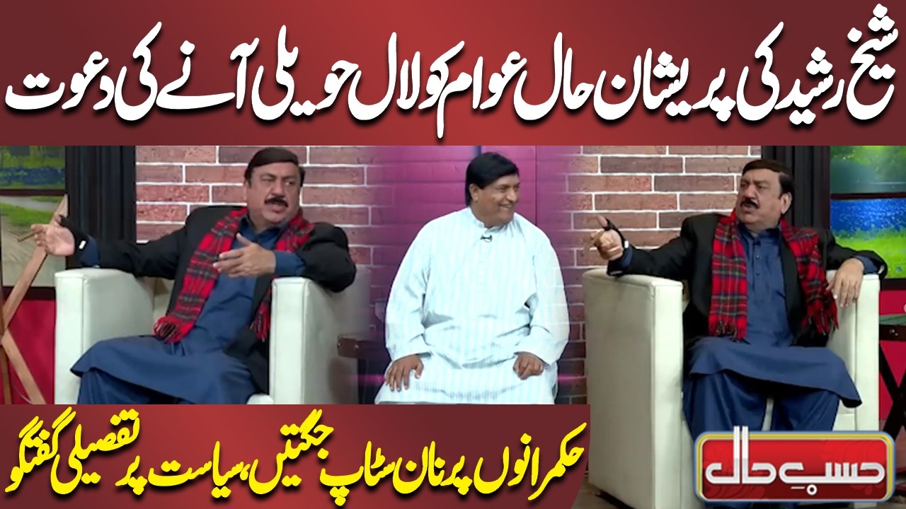 Sheikh Rasheed Ki Pareshan Haal Awam Ko Lal Haveli Aane Ki Dawat | Azizi | Hasb-e-Haal