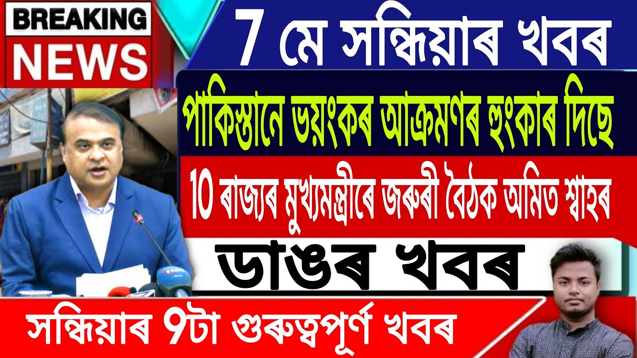 7 May Assamese News | Evening News/Assamese News Today/Assamese Top News/Assam/IsmailTechnology