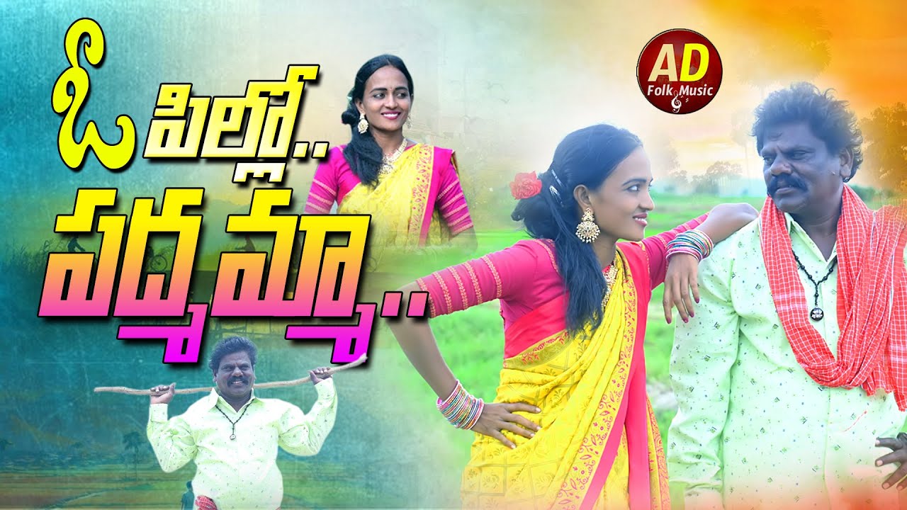 ఓ పిల్లో పద్మమ్మ || O POLLO PAMAMMA || NEW FOLK SONG 2024 || ARPULA DEVAIAH SONGS || TELANGANA SONGS