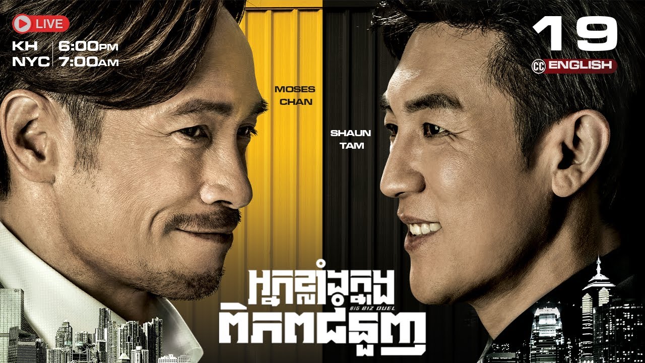 [ENG Sub] TVB  អ្នកខ្លាំងក្នុងពិភពជំនួញ 19/25  | រឿងភាគហុងកុង និយាយខ្មែរ | Big Biz Duel | 2024