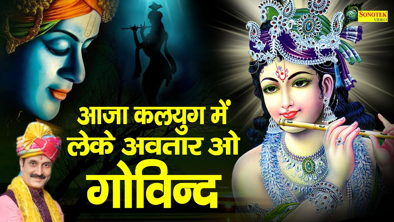 Aaja kalyug Me leke Avtar O Govind | आजा कलयुग में लेके अवतार ओ गोविंद | Krishan Bhajan 2021