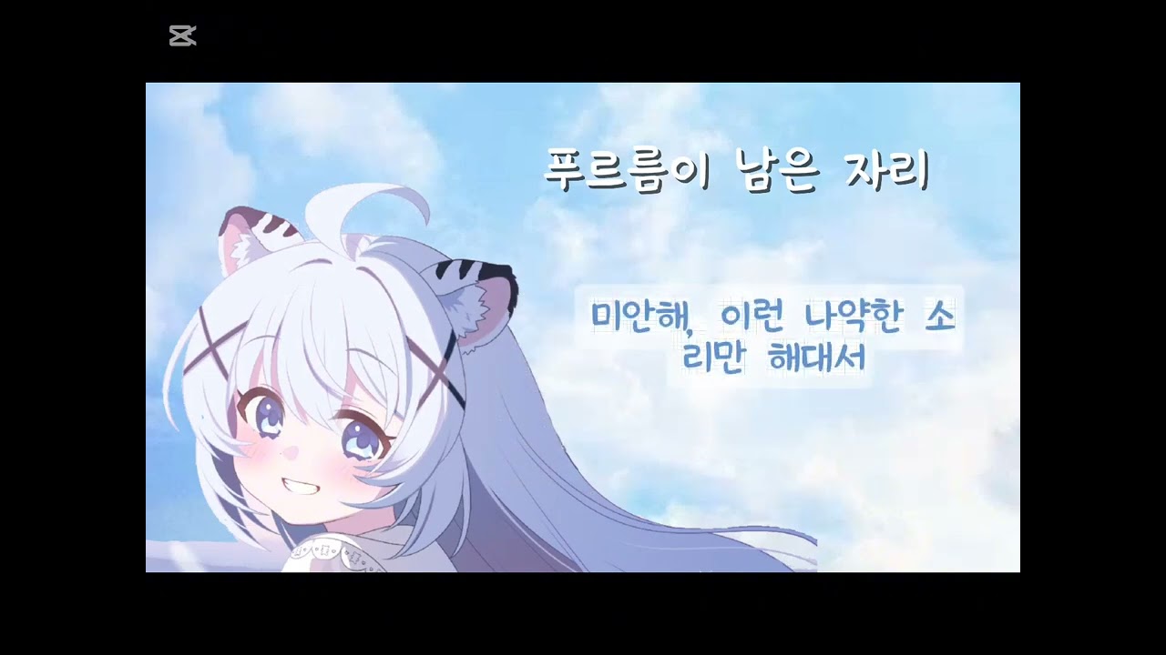 묘야님 추모곡 - 푸르름이 남은 자리