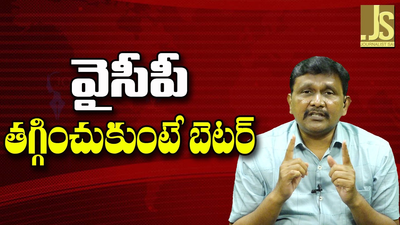 YCP Need To Down Play  ||  వైసీపీ తగ్గించుకుంటే బెటర్