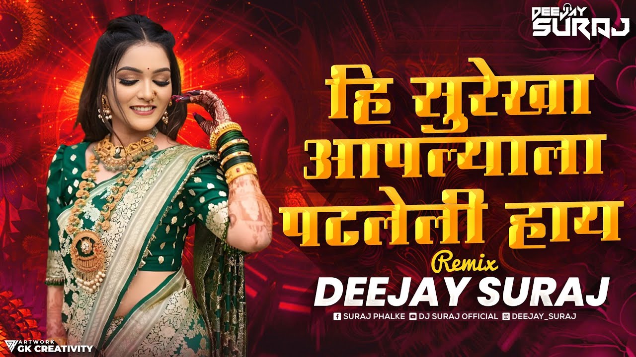 Hi Surekha Aplyala Patleli Hai Dj Song | ही सुरेखा आपल्याला पटलेली हाय Remix Dj New Song | DJ SuraJ
