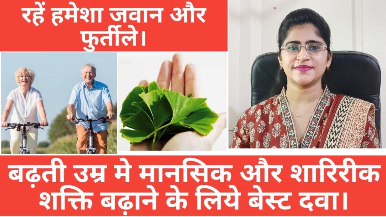 हमेशा जवान बनाये रखेगी आपको ये दवा।homeopathic medicine for mental and physical health।