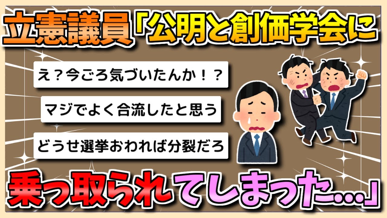 立憲議員、絶望「公明と創価学会に乗っ取られた」…選挙後は内部分裂も？【ゆっくり2chまとめ】