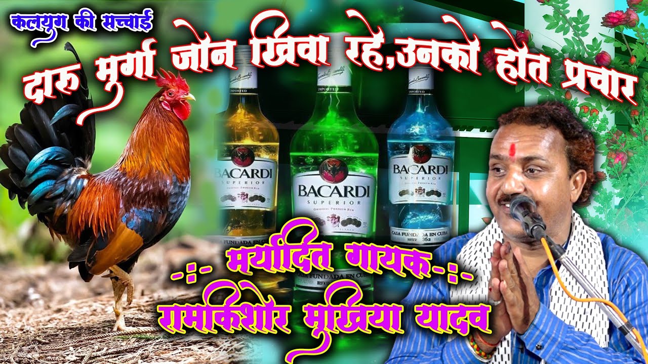 चैतावनी गीत-कलयुग की सच्चाई//दारू #शराब और #मुर्गा जो खिलाए उनको होत प्रचार// #रामकिशोर_मुखिया_यादव