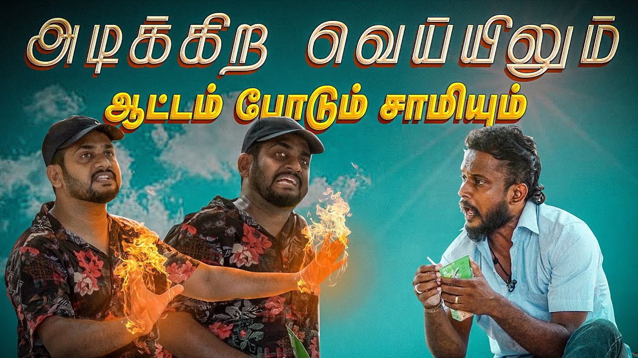 அடிக்கிற வெய்யிலும் ஆட்டம் போடும் சாமியும் | Tamil Comedy | Samy | Fake ID