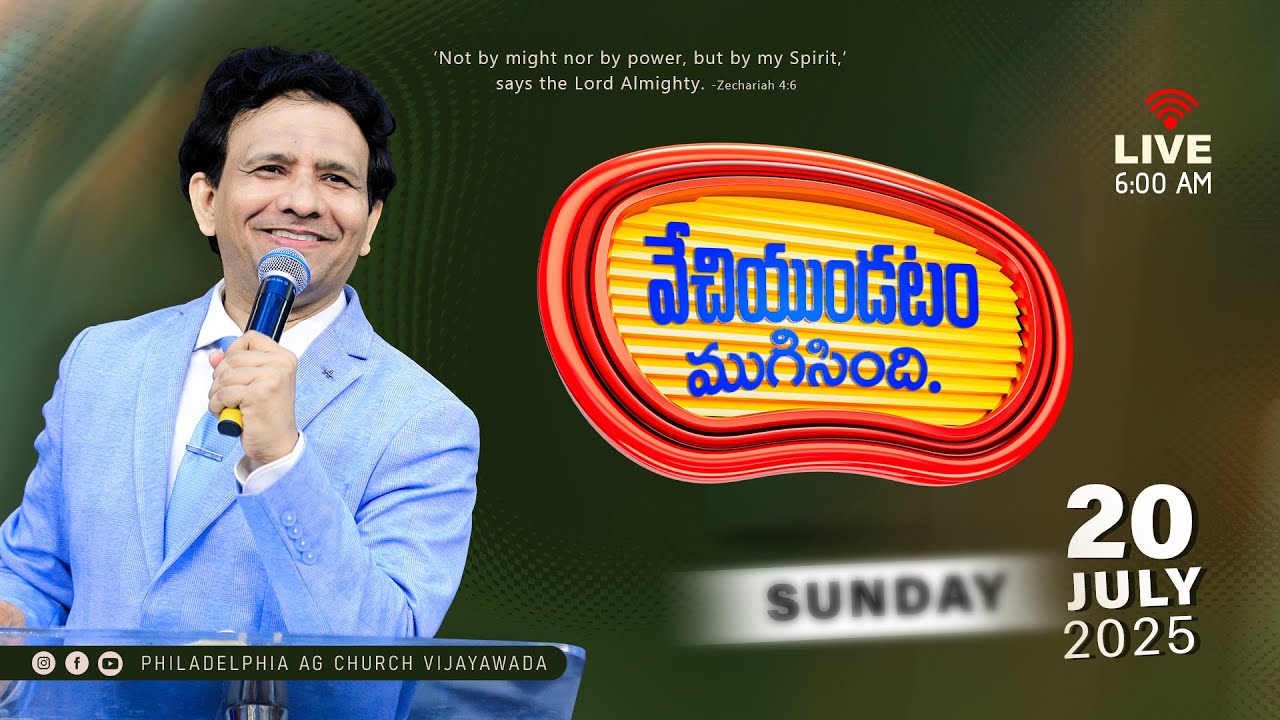 వేచియుండటం ముగిసింది. | 20-07-2025 Sunday | Rev. Charles P Jacob | Philadelphia AG Church Vijayawada