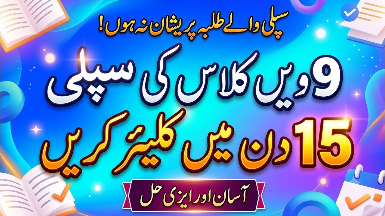 9th Class Supply Exam 2026 | How to Clear Your Supply Exam in 15 Days | Easy Method