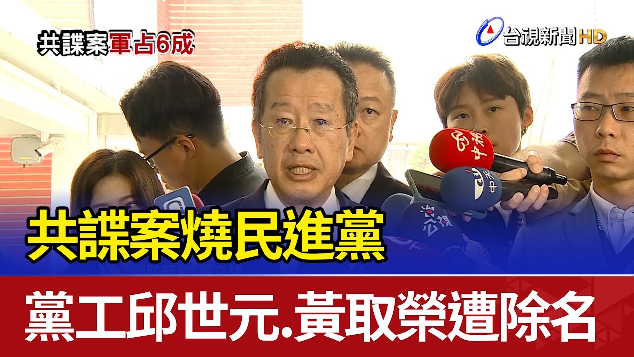 共諜案燒民進黨 黨工邱世元.黃取榮遭除名
