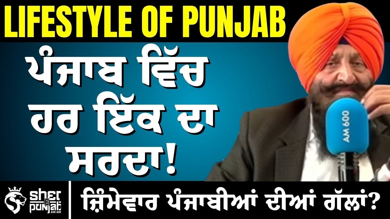 Lifestyle of Punjab | ਪੰਜਾਬ ਵਿੱਚ ਹਰ ਇੱਕ ਦਾ ਸਰਦਾ? | ਜ਼ਿੰਮੇਵਾਰ ਪੰਜਾਬੀਆਂ ਦੀਆਂ ਅਸਲੀ ਗੱਲਾਂ