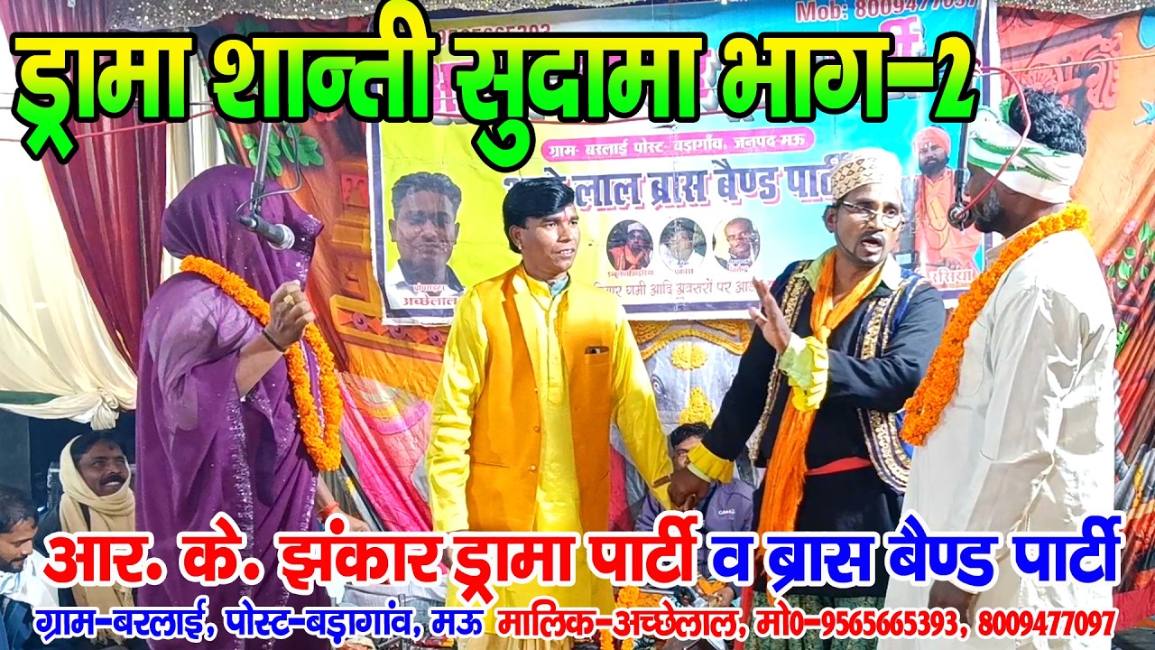 #नौटंकी_नाच II शान्ति सुदामा उर्फ गरीबी भाग--2 II #rkjhankardramaparty मो०-9565665393 #shanti_sudama