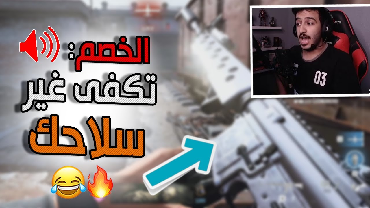 سيرش: الي ضدي يقول تكفى غير سلاحك 😂🔥 | Call Of Duty: Modern Warfare