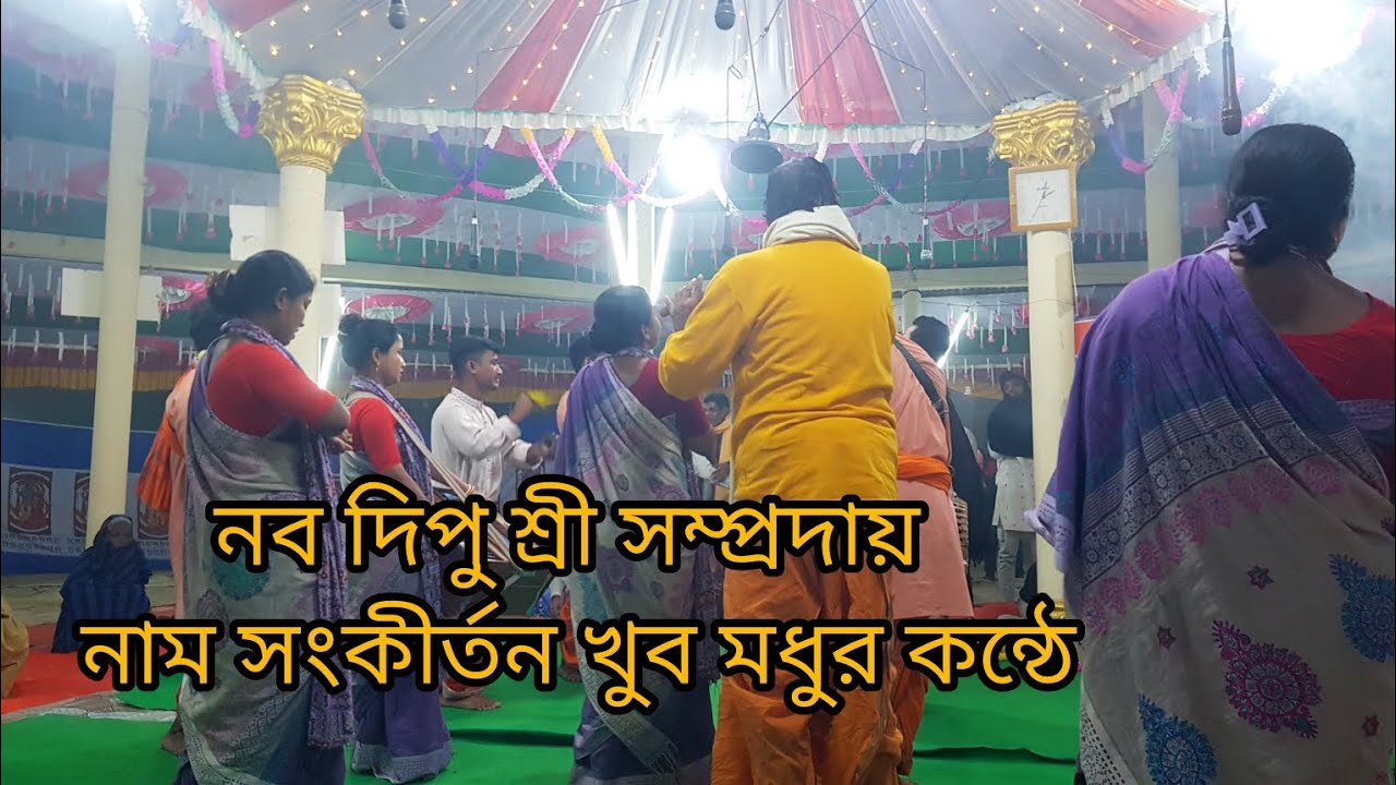 নব দীপু শ্রী সম্প্রদায় মধুর কন্ঠে হরিনাম সংকীর্তন Rahul Media 24 #viral #highlights.#new #update 