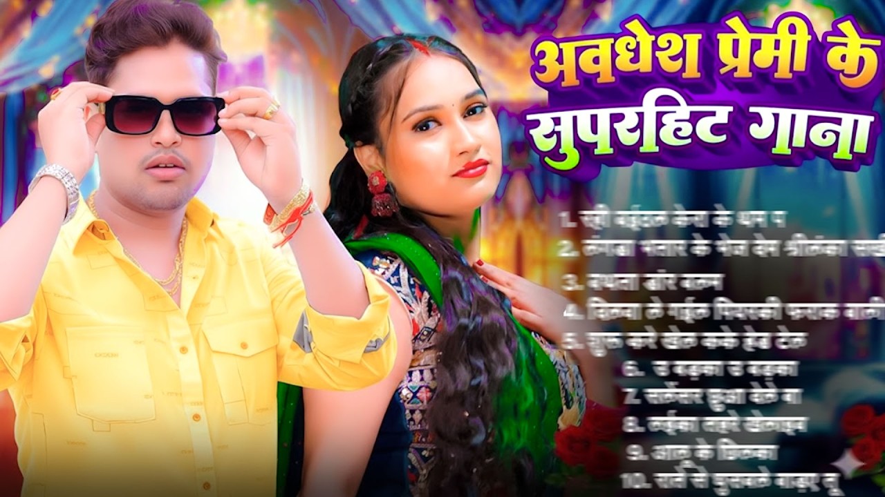 #video | अवधेश प्रेमी यादव का ब्लास्ट आर्केस्ट्रा गाना | #Awadhesh Premi Yadav | Bhojpuri Song 2026