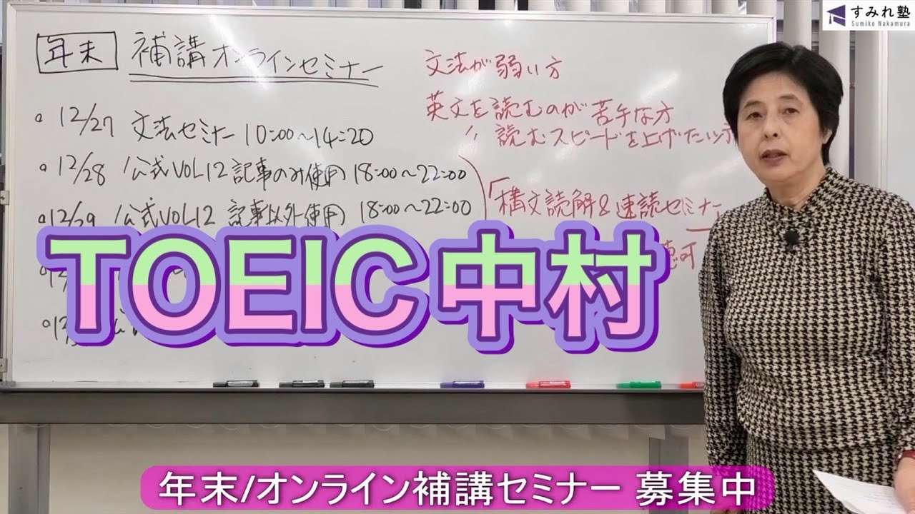 年末・オンライン補講セミナー 募集中（TOEIC中村澄子）