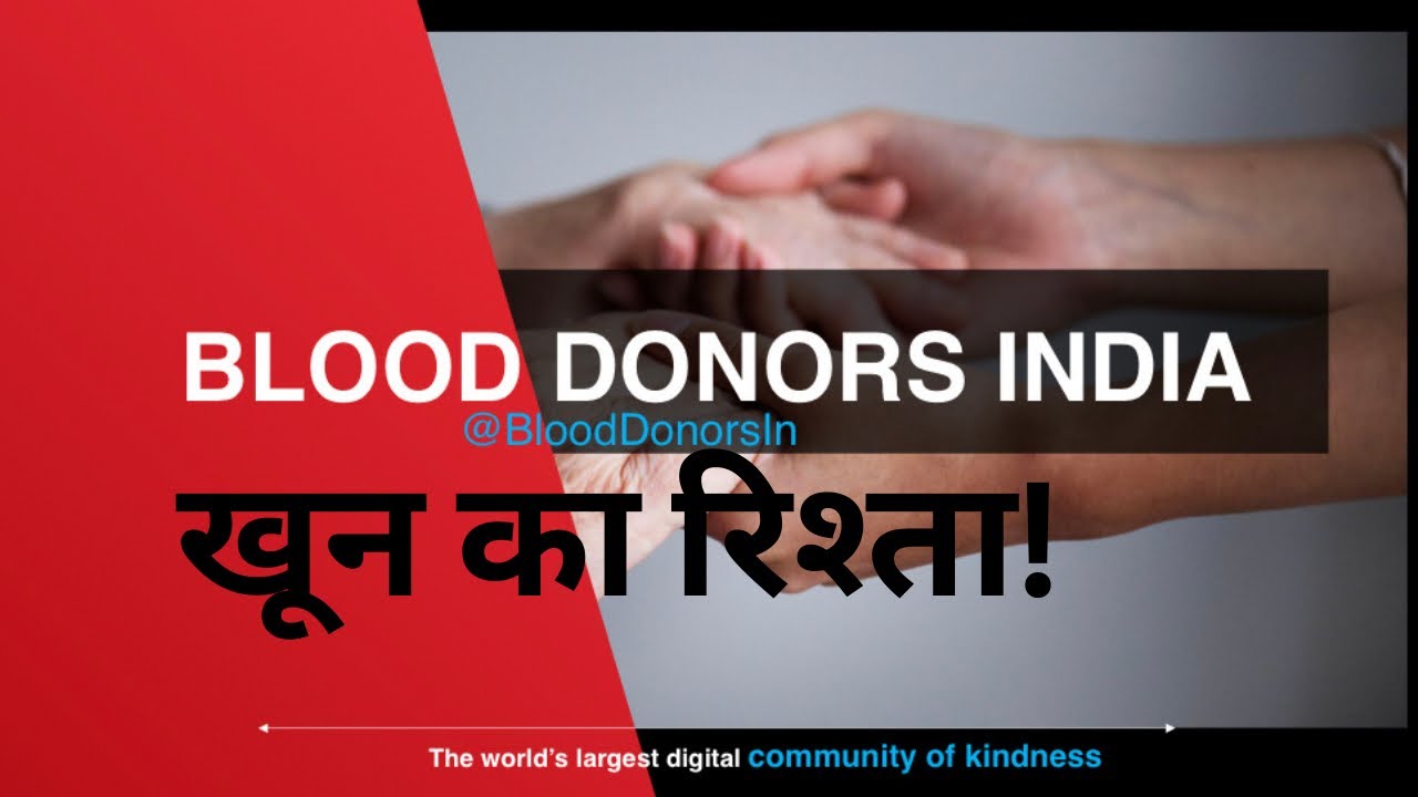खून का रिश्ता @BloodDonorsIn with @1ALOKJOSHI  कोरोना काल में बेहद ज़रूरी एक मददगार