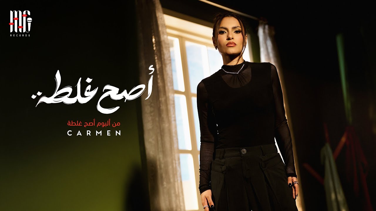 Carmen Soliman - Asa7 Ghalta | Official Video | كارمن سليمان - أصح غلطة