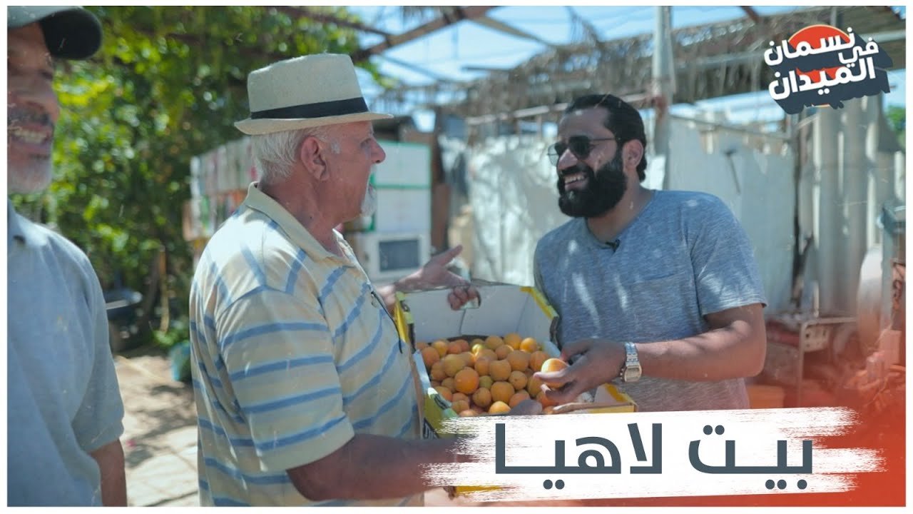 علي نسمان في بيت لاهيا ،مدينة الجمال الفواكه والفراولة