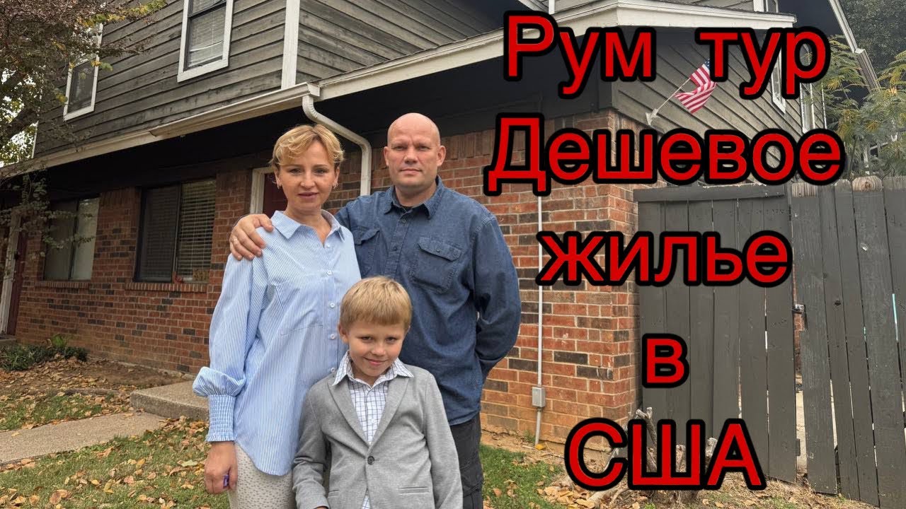 Дешевое жилье в США