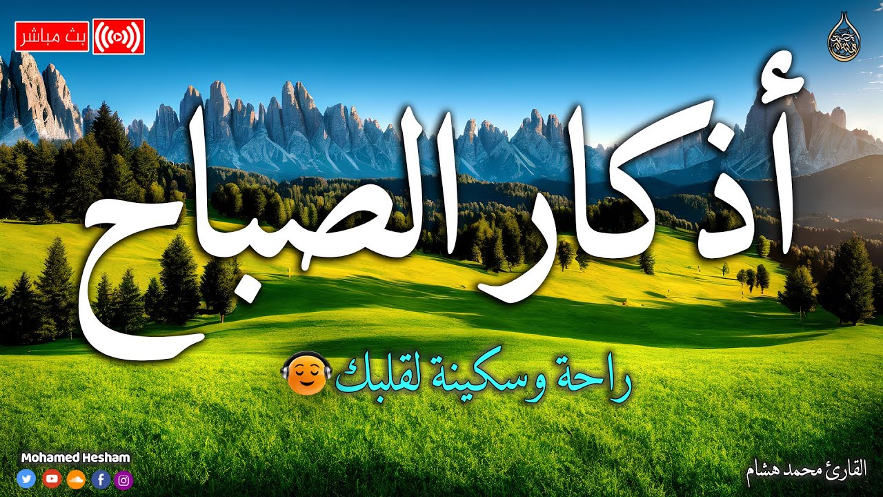 اذكار الصباح بصوت هادئ مريح للقلب إذا قلته كفاك الله ورزقك من حيث لا تحتسب💚!! Adkar sabah