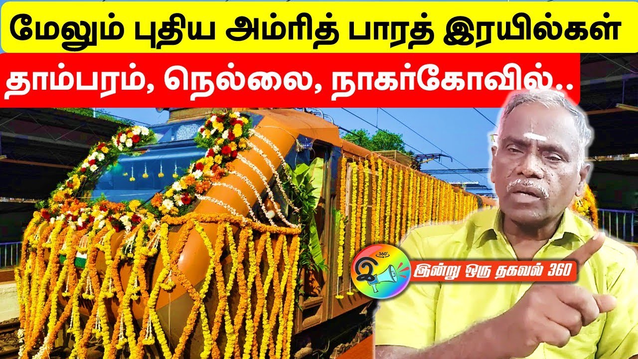 மேலும் புதிய அம்ரித் பாரத் இரயில்கள்! தாம்பரம், நெல்லை, நாகர்கோவில். #indianrailways