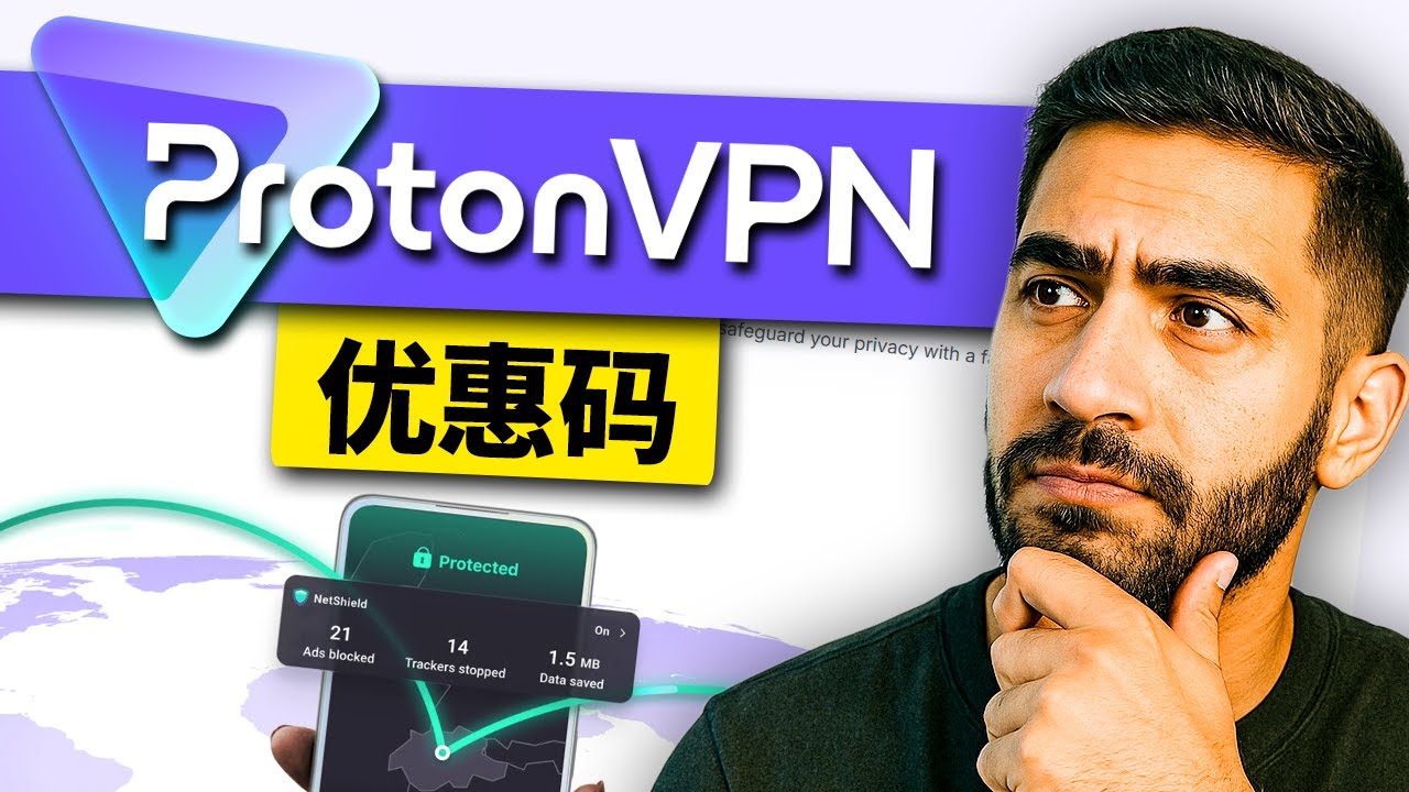ProtonVPN 优惠码 &ndash; 立即获取最佳认证优惠！