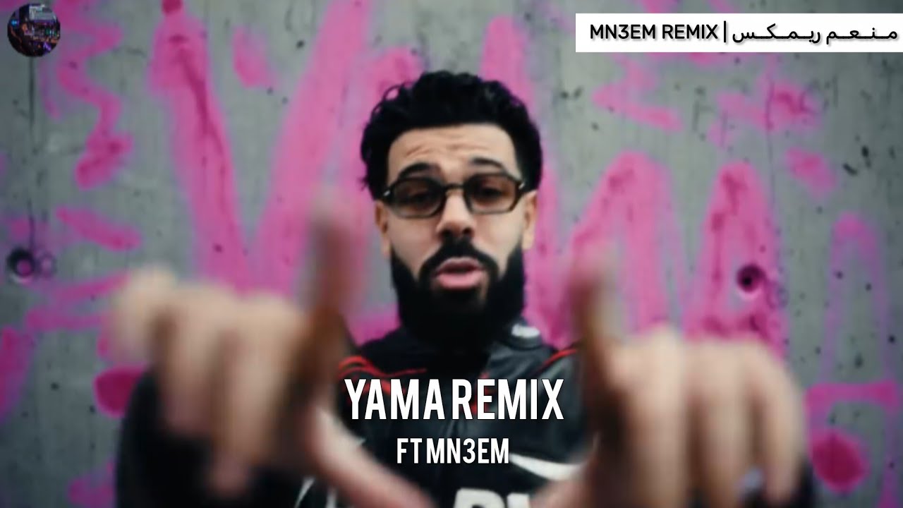 ريمكس شعبي اغنيه ياما yama (اسمع اسمع اسمع اسمع) 2026 remix YAMA FEAT MN3EM 