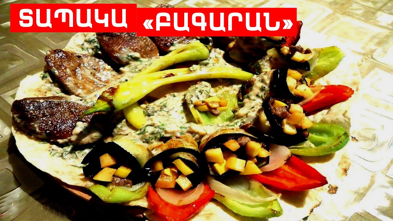 ՏԱՊԱԿԱ  « ԲԱԳԱՐԱՆ »    // ՊԱՏՐԱՍՏԵՆՔ ՄԻԱՍԻՆ // PATRASTENQ MIASIN // Готовим вместе
