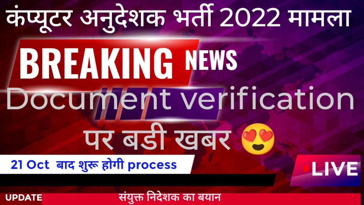 computer instructor latest news today ।। Documents Verification Date out 21 Oct🔥🔥