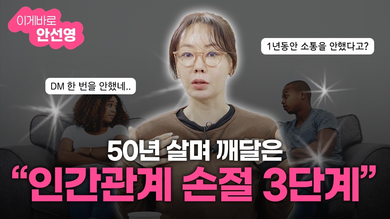 50대, 더 늦기전에 꼭 인간관계 정리해야 됩니다 | 묘하게 사람 먹이는 '빙썅' 대처법