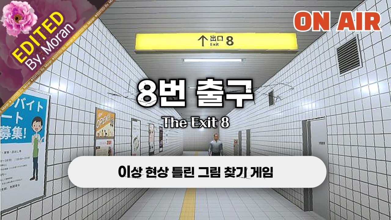 [생방송] 8번 출구 「스토리 & 설정 과몰입 플레이│ 이상현상 틀린 그림 찾기」 (2026.02.27)