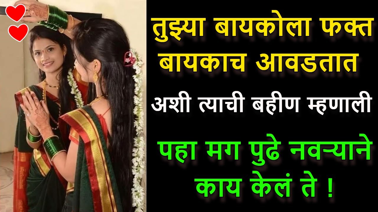 ❤️संशय भरला मनात पहा मग पुढे नवऱ्याने काय केलं ते !❤️marathi katha❤️laingik marathi video 🎧