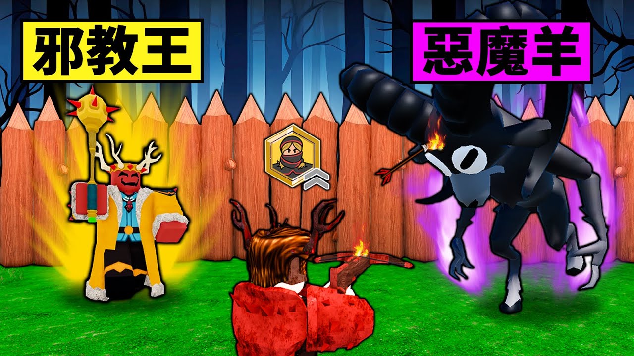 【森林99夜】惡魔羊來襲！新職業火焰強盜好不好用？【99 Night in the forest】【Roblox】【機械方塊】