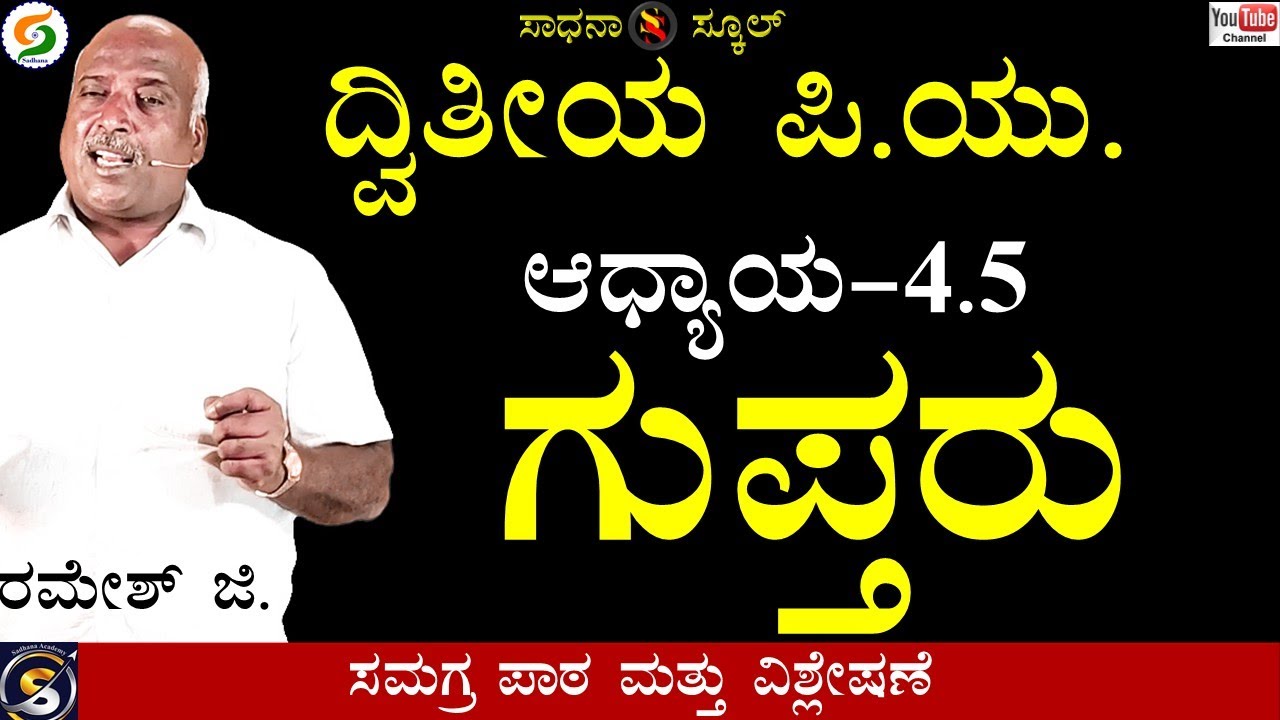 ಗುಪ್ತರು |ಇತಿಹಾಸ|ಪ್ರಾಚೀನ ಯುಗ|ಆಧ್ಯಾಯ-4.5|ದ್ವಿತೀಯ ಪಿಯು|ರಮೇಶ್ ಜಿ.|ಸಾಧನಾ ಸ್ಕೂಲ್ 