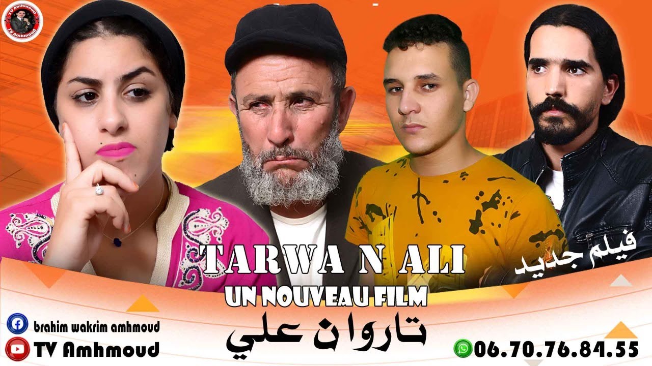 أجمل واروع فيلم أمازيغي جديد (تاروا ن علي)UN Nouveau FilmAmazighi Tarwan aliTVAmhmoud Production