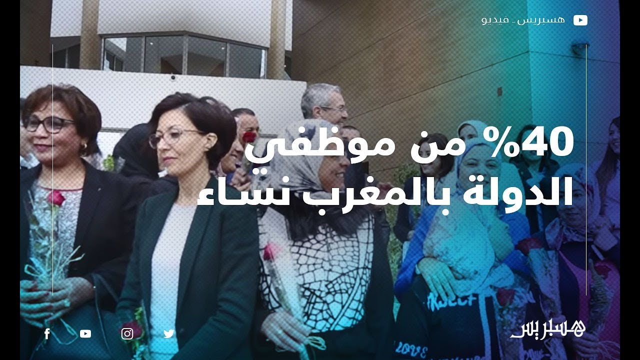 في اليوم العالمي للمرأة.. بنعبد القادر: 40% من موظفي الدولة بالمغرب نساء