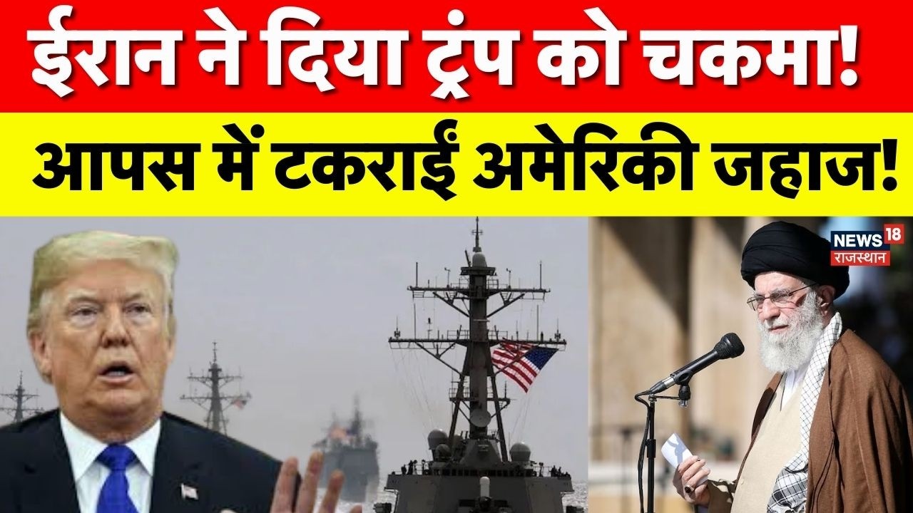 Iran US Conflict : अमेरिकी जहाज आपस में टकराए...ईरान का चकमा!| Trump | N18G | Ali Khamaei | Top News