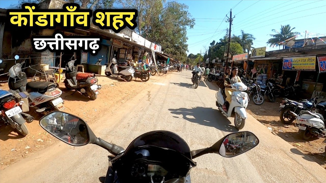 कोंडागाँव शहर || कोंडागाँव सिटी छत्तीसगढ़ ||Kondagaon City || Kondagaon Market  || Please Use Helmet