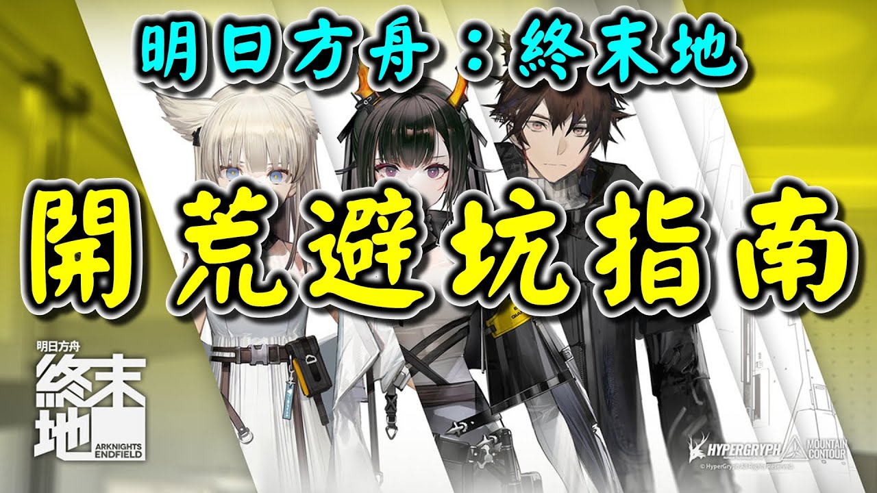 【明日方舟：終末地】新手開荒避坑指南 助您少走歪路 #每日 #基建 #配隊